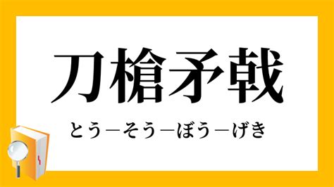 刀槍|「刀槍(とうそう)」の意味や使い方 わかりやすく解説 Weblio辞書